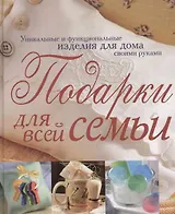Подарки для всей семьи