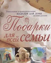 Подарки для всей семьи