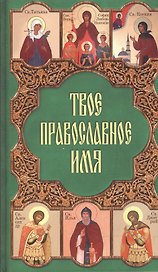 Твое православное имя. Олейникова Т. (Паламед)