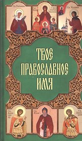 Твое православное имя. Олейникова Т. (Паламед)