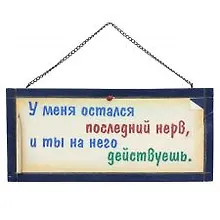 Табличка на стену У меня остался последний нерв (32311) (дерево)
