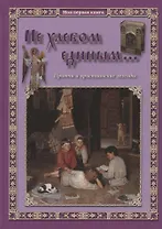 Не хлебом единым... Притчи и христианские легенды