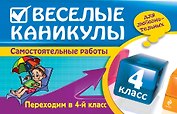 Веселые каникулы: Переходим в 4-й класс