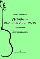 Гитара — волшебная страна. Хрестоматия. Младшие и средние классы детской музыкальной школы. ФГТ