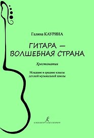 Гитара — волшебная страна. Хрестоматия. Младшие и средние классы детской музыкальной школы. ФГТ