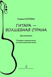 Гитара — волшебная страна. Хрестоматия. Младшие и средние классы детской музыкальной школы. ФГТ