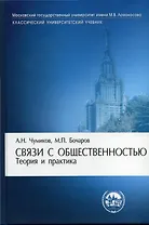 Связи с общественностью: теория и практика: Учебник