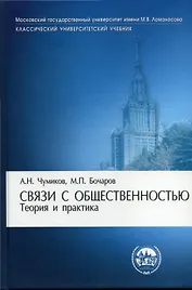 Связи с общественностью: теория и практика: Учебник