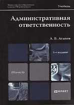 Административная ответственность: учебник для магистров / 5-е изд., перераб. и доп.