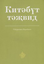Китэбут-тэжвид (на татарском, арабском языках)