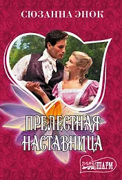 Прелестная наставница