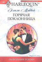 Горячая поклонница: роман  / (мягк) (Любовный роман). Маккей Э. (ЦП)