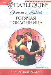 Горячая поклонница: роман  / (мягк) (Любовный роман). Маккей Э. (ЦП)