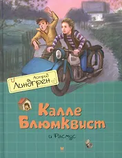 Калле Блюмквист и Расмус