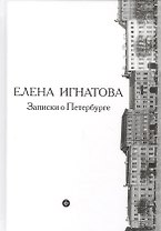 Записки о Петербурге: Жизнеописание города со времени его основания до 40 х годов ХХ века: В 2 кн.