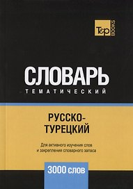 Русско-турецкий тематический словарь. 3000 слов
