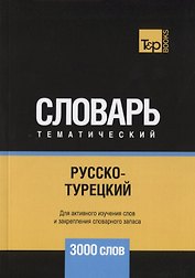 Русско-турецкий тематический словарь. 3000 слов