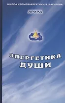 Энергетика души