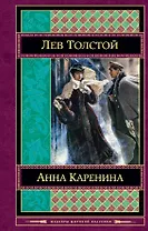 Анна Каренина