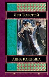 Анна Каренина