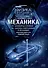 Механика : Элементы статистики. Законы сохранения в механике : практический курс решения задач - 0