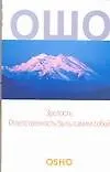Зрелость: Ответственность быть самим собой