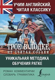 Учим английский с "Трое в лодке, не считая собаки"