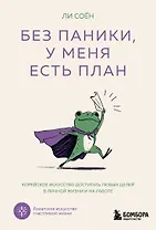 Без паники, у меня есть план. Корейское искусство достигать любых целей в личной жизни и на работе
