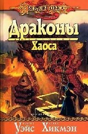 Драконы Хаоса: Антология