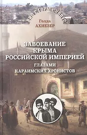 Завоевание Крыма Российской империей глазами караимских хронистов