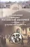 Завоевание Крыма Российской империей глазами караимских хронистов - 0