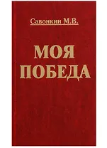 Моя победа