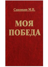 Моя победа