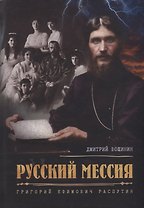 Русский мессия. Григорий Ефимович Распутин