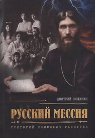Русский мессия. Григорий Ефимович Распутин