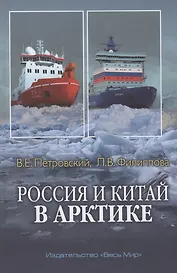 Россия и Китай в Арктике