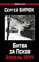Апрель 1944. Битва за Псков