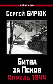 Апрель 1944. Битва за Псков