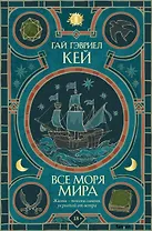Все моря мира