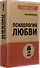 Психология любви - 1