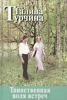 Таинственная воля встреч