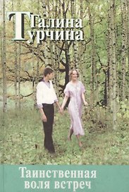 Таинственная воля встреч