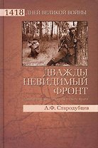 Дважды невидимый фронт. Ленинградские чекисты в тылу врага