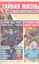 Тайная жизнь великих кинорежиссеров