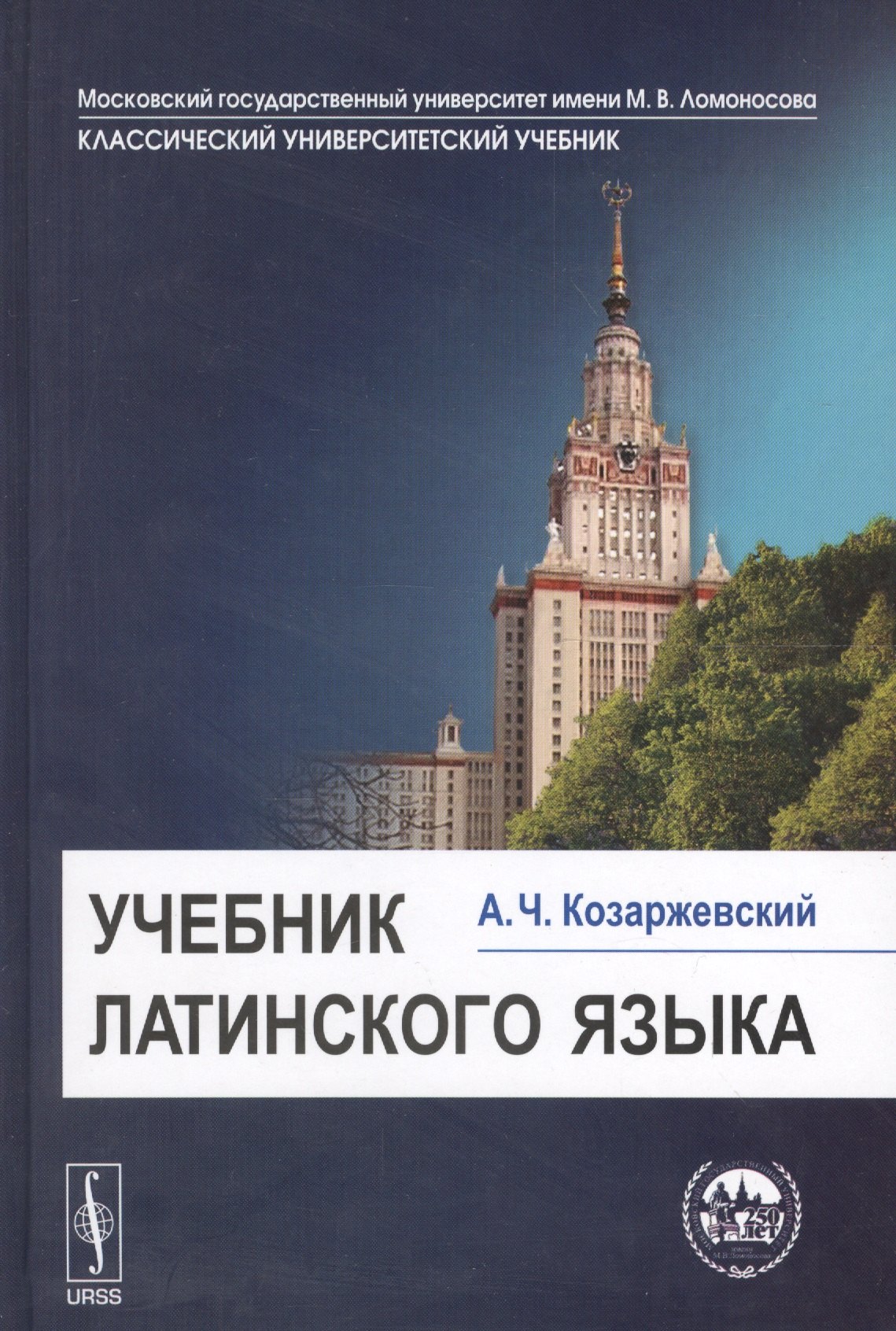 

Учебник латинского языка. Изд. 8-е