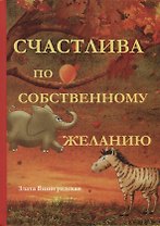 Счастлива по собственному желанию.