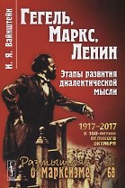 Гегель, Маркс, Ленин: Этапы развития диалектической мысли