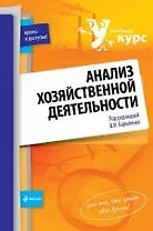 Анализ хозяйственной деятельности : учебное пособие