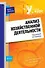 Анализ хозяйственной деятельности : учебное пособие - 0