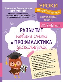 Развитие навыка счета и профилактика дискалькулии: для детей 7-8 лет
